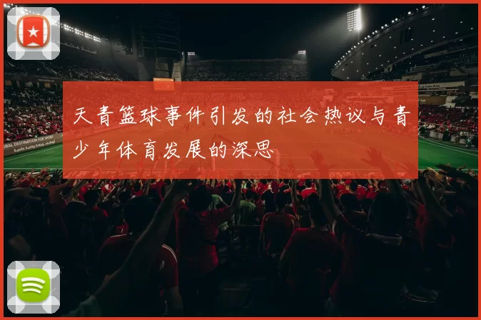 天青篮球事件引发的社会热议与青少年体育发展的深思