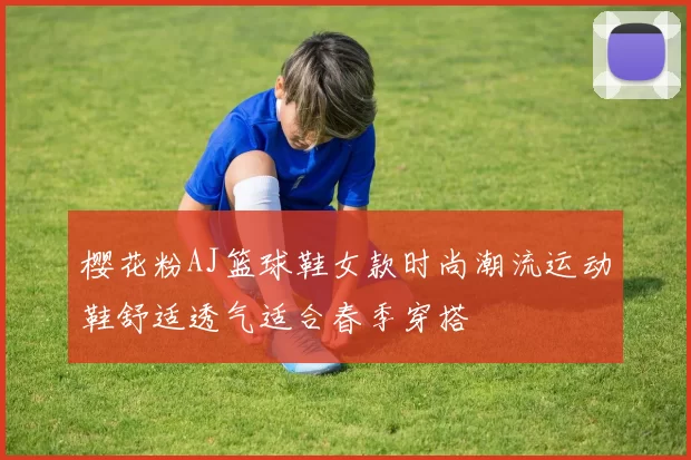 樱花粉AJ篮球鞋女款时尚潮流运动鞋舒适透气适合春季穿搭